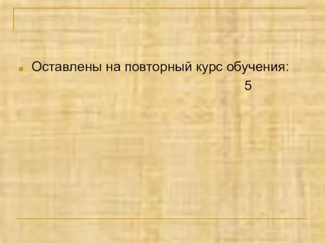 Оставлены на повторный курс обучения: 5