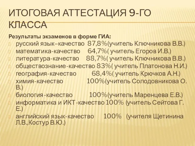 ИТОГОВАЯ АТТЕСТАЦИЯ 9-ГО КЛАССА Результаты экзаменов в форме ГИА: русский язык–качество 87,8%(учитель