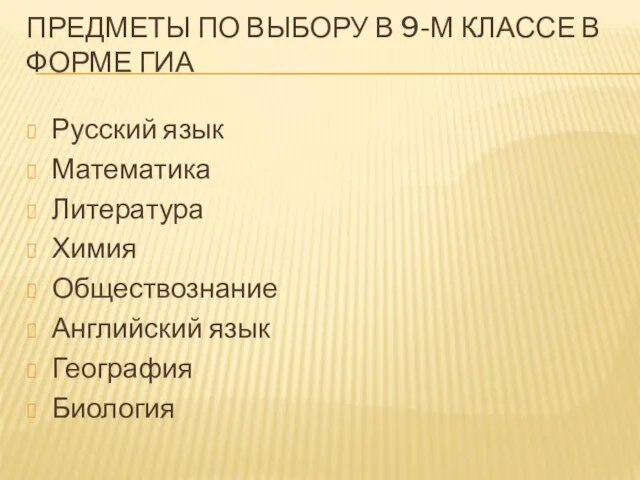 ПРЕДМЕТЫ ПО ВЫБОРУ В 9-М КЛАССЕ В ФОРМЕ ГИА Русский язык Математика