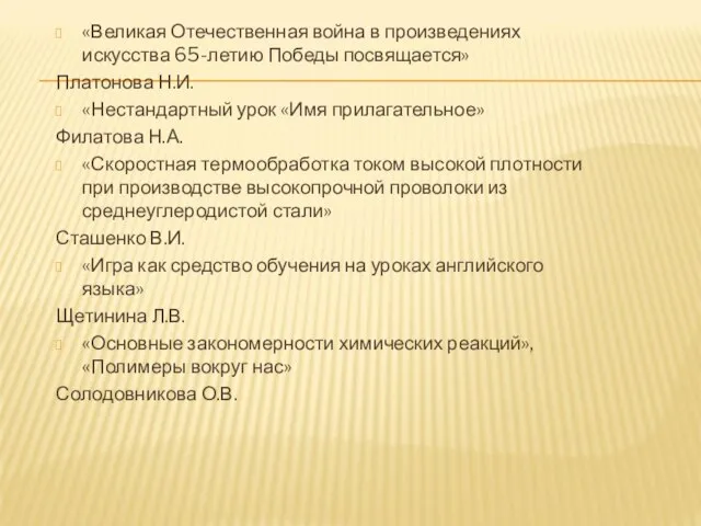 «Великая Отечественная война в произведениях искусства 65-летию Победы посвящается» Платонова Н.И. «Нестандартный