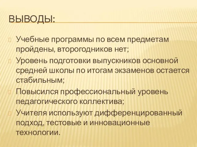 ВЫВОДЫ: Учебные программы по всем предметам пройдены, второгодников нет; Уровень подготовки выпускников