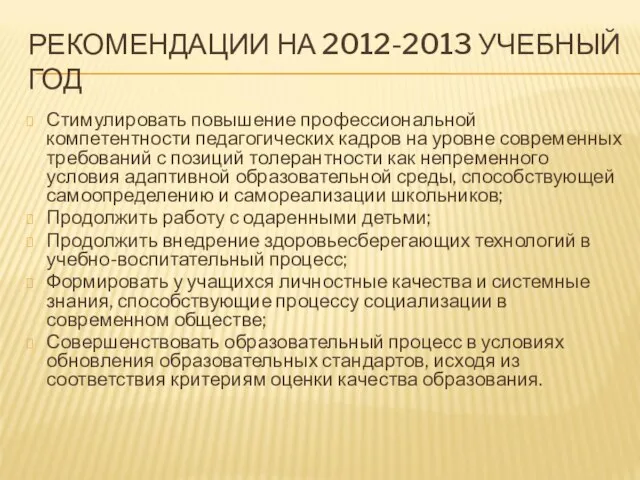 РЕКОМЕНДАЦИИ НА 2012-2013 УЧЕБНЫЙ ГОД Стимулировать повышение профессиональной компетентности педагогических кадров на