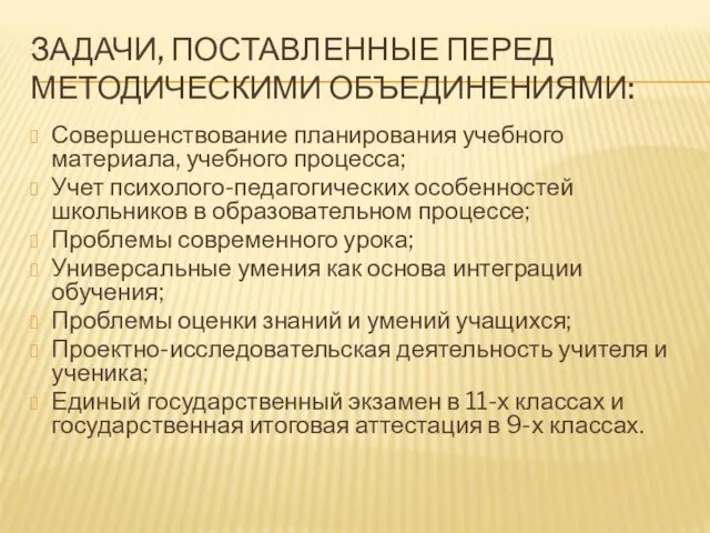 ЗАДАЧИ, ПОСТАВЛЕННЫЕ ПЕРЕД МЕТОДИЧЕСКИМИ ОБЪЕДИНЕНИЯМИ: Совершенствование планирования учебного материала, учебного процесса; Учет