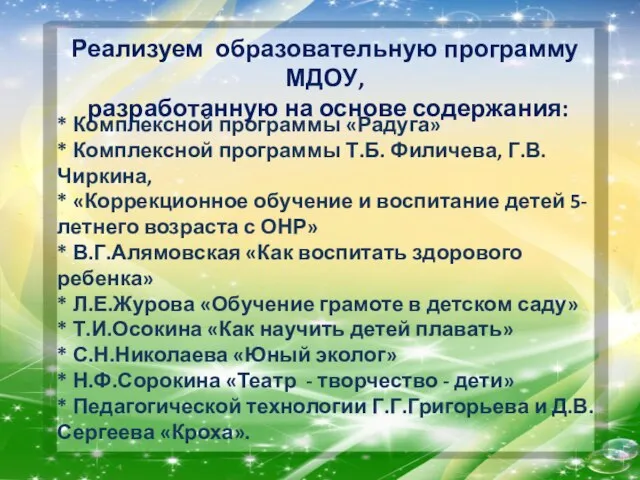 * Комплексной программы «Радуга» * Комплексной программы Т.Б. Филичева, Г.В.Чиркина, * «Коррекционное