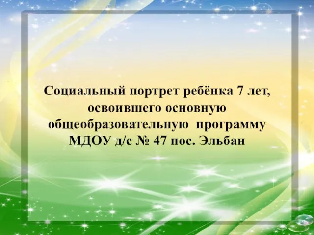 Социальный портрет ребёнка 7 лет, освоившего основную общеобразовательную программу МДОУ д/с № 47 пос. Эльбан