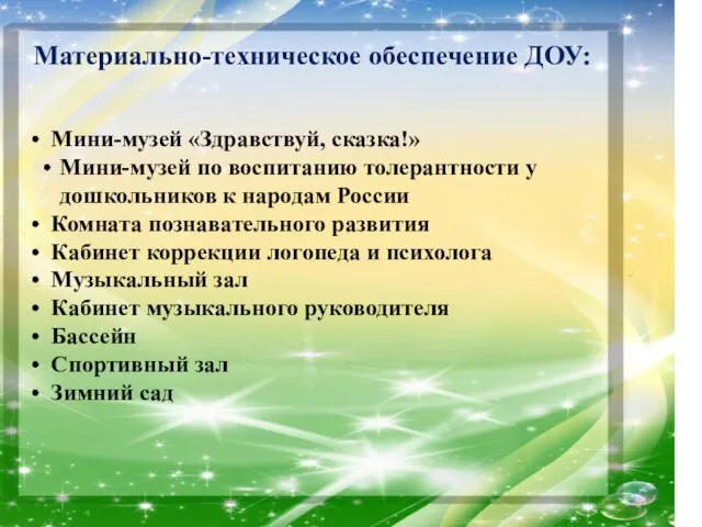 Материально-техническое обеспечение ДОУ: Мини-музей «Здравствуй, сказка!» Мини-музей по воспитанию толерантности у дошкольников