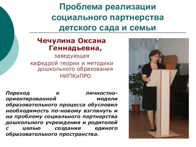 Проблема реализации социального партнерства детского сада и семьи Чечулина Оксана Геннадьевна, заведующая