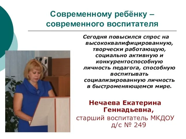 Современному ребёнку – современного воспитателя Нечаева Екатерина Геннадьевна, старший воспитатель МКДОУ д/с