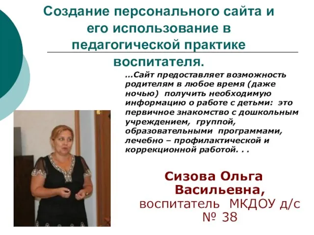 Создание персонального сайта и его использование в педагогической практике воспитателя. Сизова Ольга