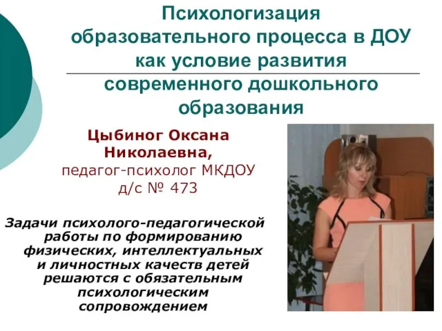 Психологизация образовательного процесса в ДОУ как условие развития современного дошкольного образования Задачи