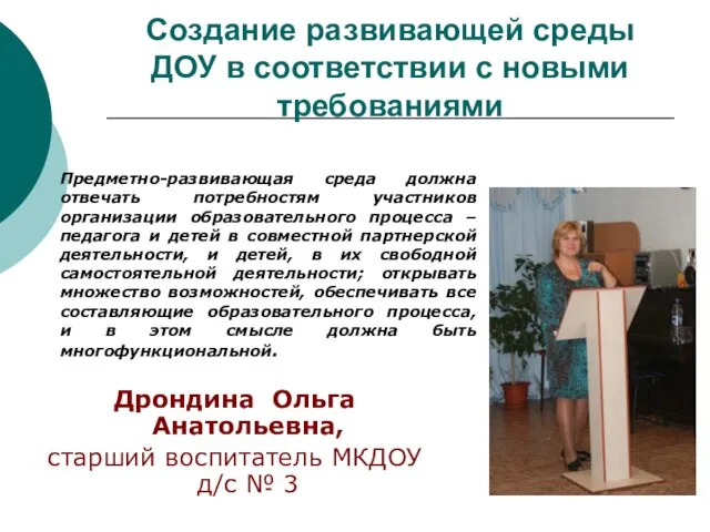 Создание развивающей среды ДОУ в соответствии с новыми требованиями Дрондина Ольга Анатольевна,