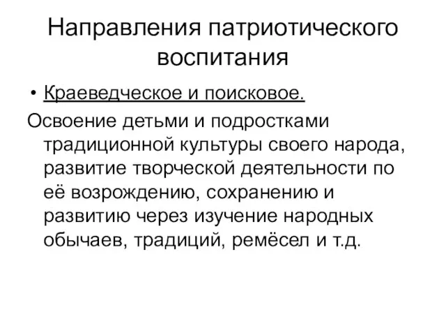 Направления патриотического воспитания Краеведческое и поисковое. Освоение детьми и подростками традиционной культуры