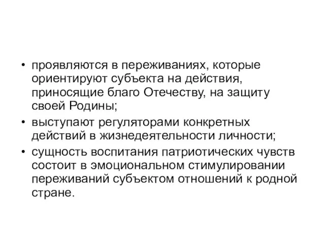 проявляются в переживаниях, которые ориентируют субъекта на действия, приносящие благо Отечеству, на