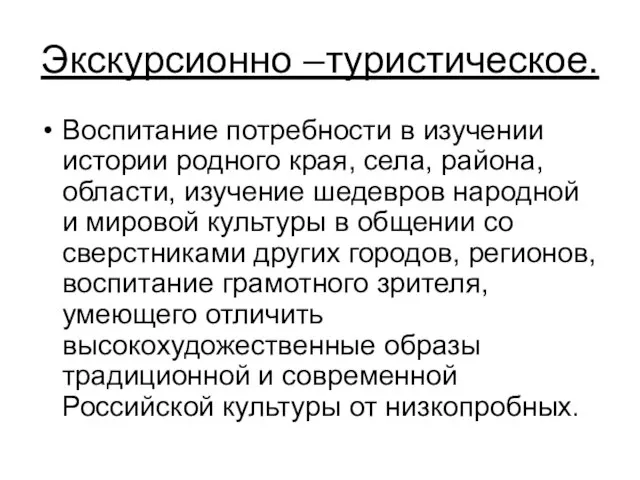 Экскурсионно –туристическое. Воспитание потребности в изучении истории родного края, села, района, области,