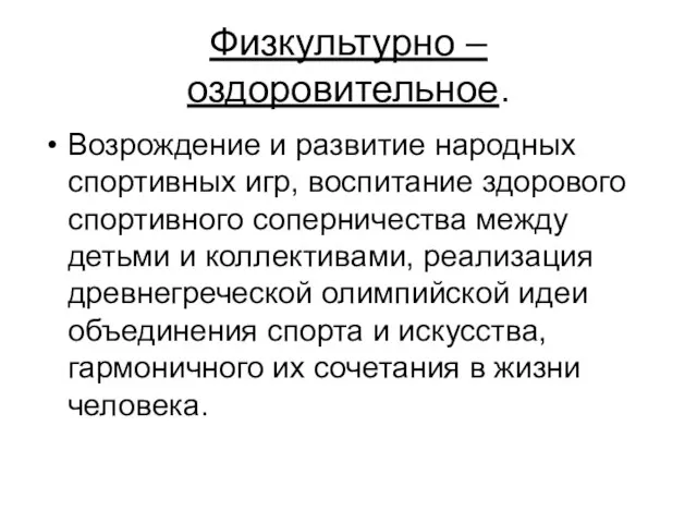 Физкультурно – оздоровительное. Возрождение и развитие народных спортивных игр, воспитание здорового спортивного