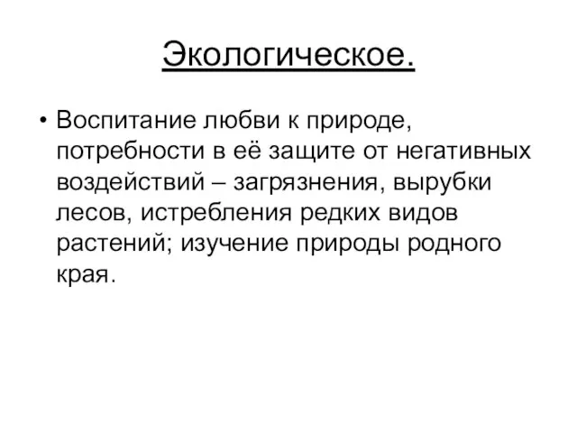 Экологическое. Воспитание любви к природе, потребности в её защите от негативных воздействий