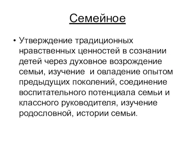 Семейное Утверждение традиционных нравственных ценностей в сознании детей через духовное возрождение семьи,