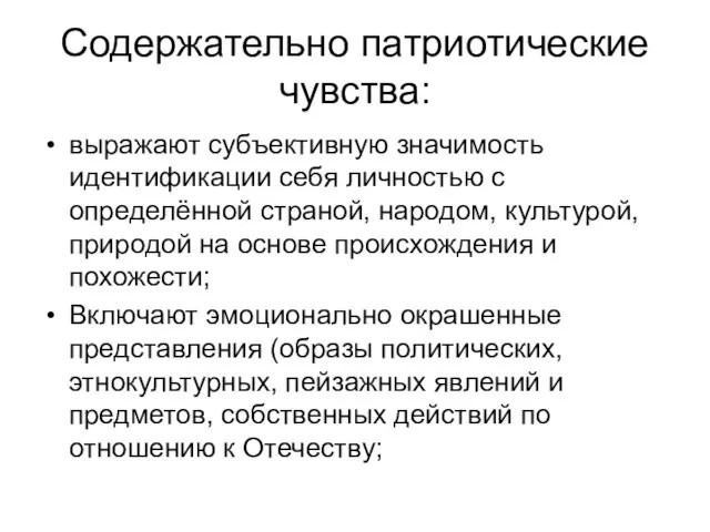 Содержательно патриотические чувства: выражают субъективную значимость идентификации себя личностью с определённой страной,