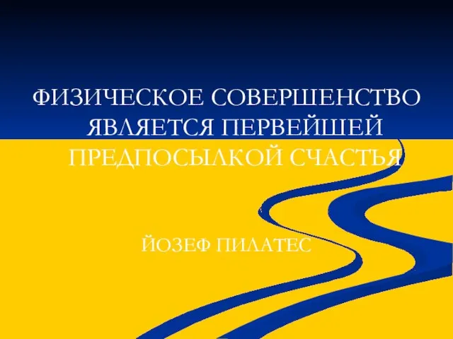 ФИЗИЧЕСКОЕ СОВЕРШЕНСТВО ЯВЛЯЕТСЯ ПЕРВЕЙШЕЙ ПРЕДПОСЫЛКОЙ СЧАСТЬЯ ЙОЗЕФ ПИЛАТЕС