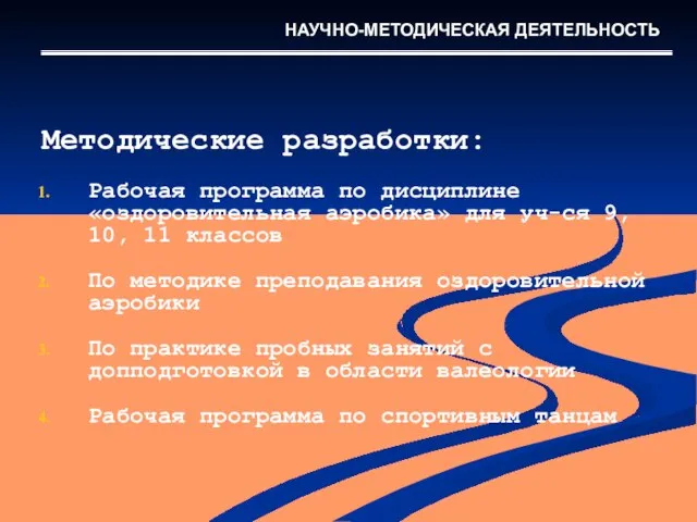 Методические разработки: Рабочая программа по дисциплине «оздоровительная аэробика» для уч-ся 9, 10,