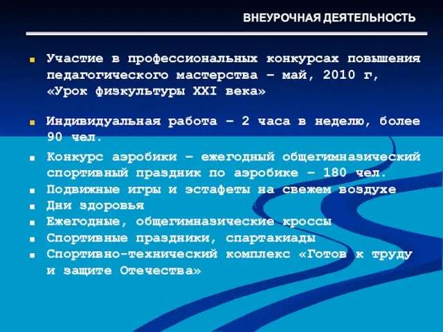 Участие в профессиональных конкурсах повышения педагогического мастерства – май, 2010 г, «Урок