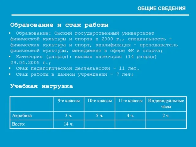 Образование и стаж работы Образование: Омский государственный университет физической культуры и спорта