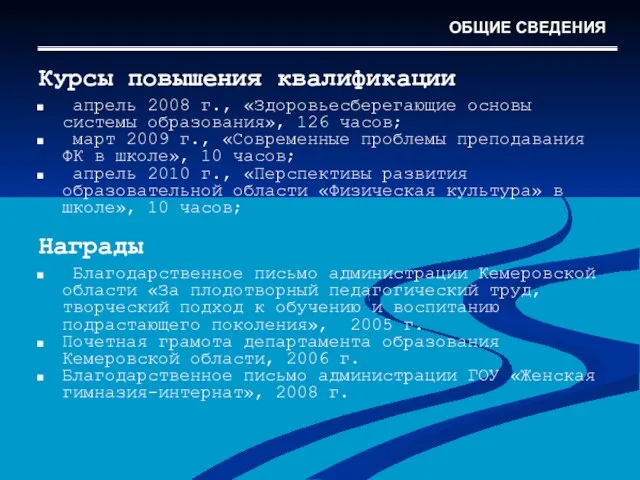 Курсы повышения квалификации апрель 2008 г., «Здоровьесберегающие основы системы образования», 126 часов;