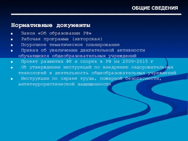 Нормативные документы Закон «Об образовании РФ» Рабочая программа (авторская) Поурочное тематическое планирование