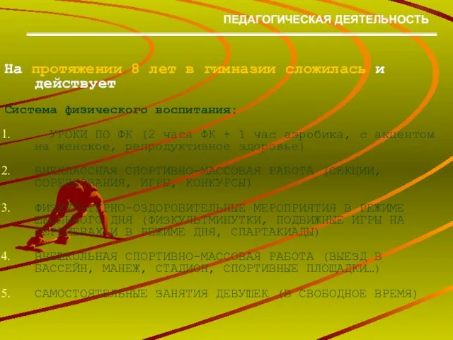 На протяжении 8 лет в гимназии сложилась и действует Система физического воспитания: