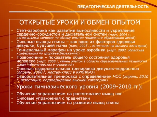 ОТКРЫТЫЕ УРОКИ И ОБМЕН ОПЫТОМ Степ-аэробика как развитие выносливости и укрепление сердечно-сосудистой