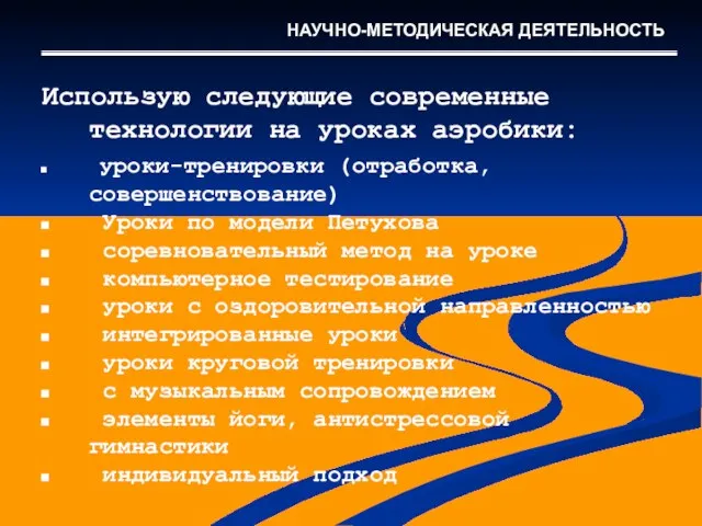 Использую следующие современные технологии на уроках аэробики: уроки-тренировки (отработка, совершенствование) Уроки по