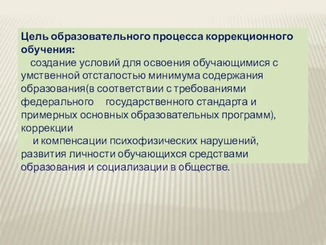 Цель образовательного процесса коррекционного обучения: создание условий для освоения обучающимися с умственной