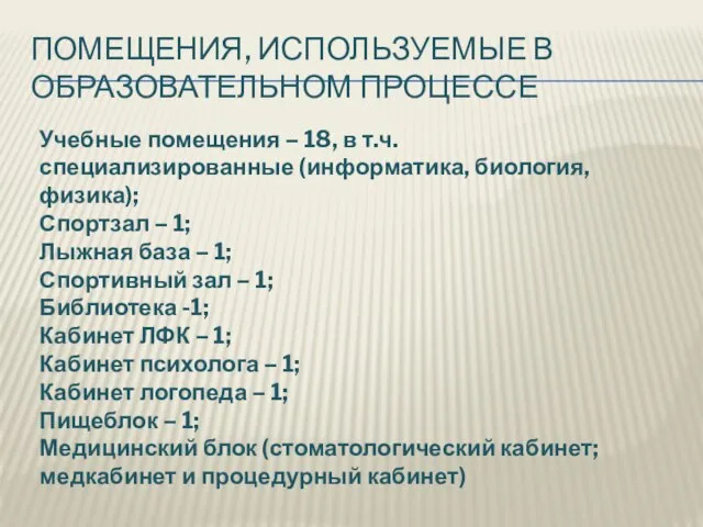 ПОМЕЩЕНИЯ, ИСПОЛЬЗУЕМЫЕ В ОБРАЗОВАТЕЛЬНОМ ПРОЦЕССЕ Учебные помещения – 18, в т.ч. специализированные