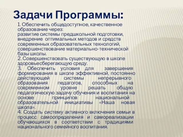 Задачи Программы: 1. Обеспечить общедоступное, качественное образование через: развитие системы предшкольной подготовки,