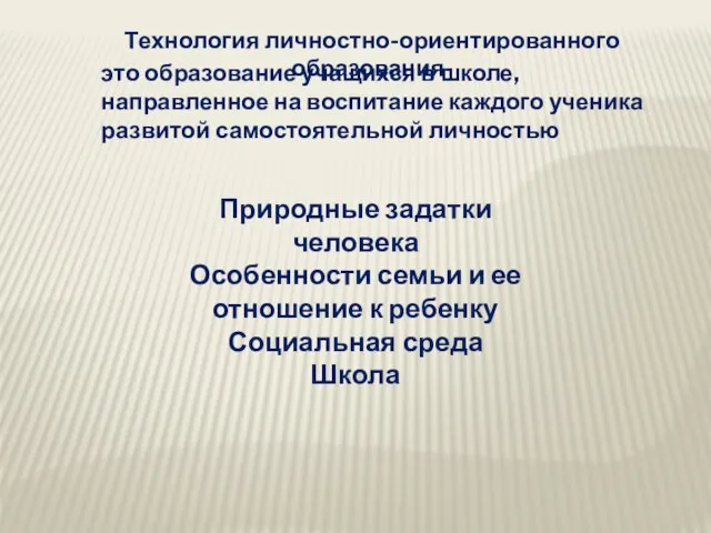 Технология личностно-ориентированного образования- это образование учащихся в школе, направленное на воспитание каждого