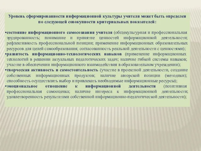 Уровень сформированности информационной культуры учителя может быть определен по следующей совокупности критериальных