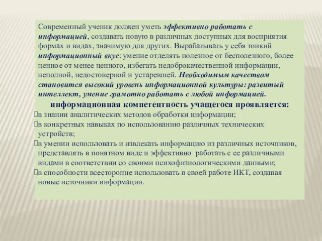 Современный ученик должен уметь эффективно работать с информацией, создавать новую в различных