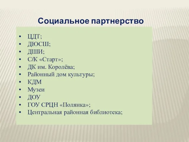 Социальное партнерство ЦДТ; ДЮСШ; ДШИ; С/К «Старт»; ДК им. Королёва; Районный дом