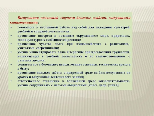 Выпускники начальной ступени должны владеть следующими компетенциями: готовность к постоянной работе над