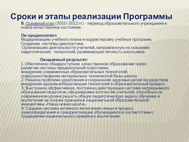 Сроки и этапы реализации Программы II. Основной этап (2010-2012 гг.) - переход