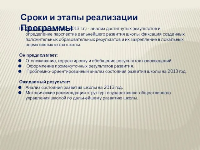 Сроки и этапы реализации Программы III. Обобщающий (2012-2013 г.г.) - анализ достигнутых