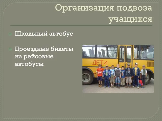 Организация подвоза учащихся Школьный автобус Проездные билеты на рейсовые автобусы