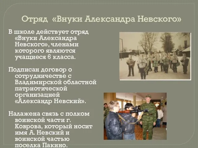 Отряд «Внуки Александра Невского» В школе действует отряд «Внуки Александра Невского», членами