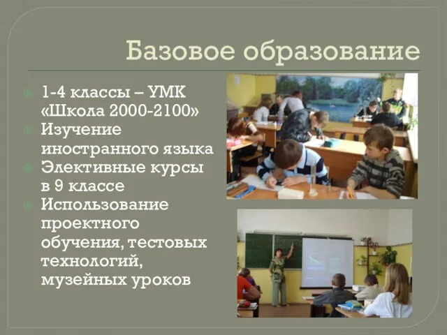 Базовое образование 1-4 классы – УМК «Школа 2000-2100» Изучение иностранного языка Элективные