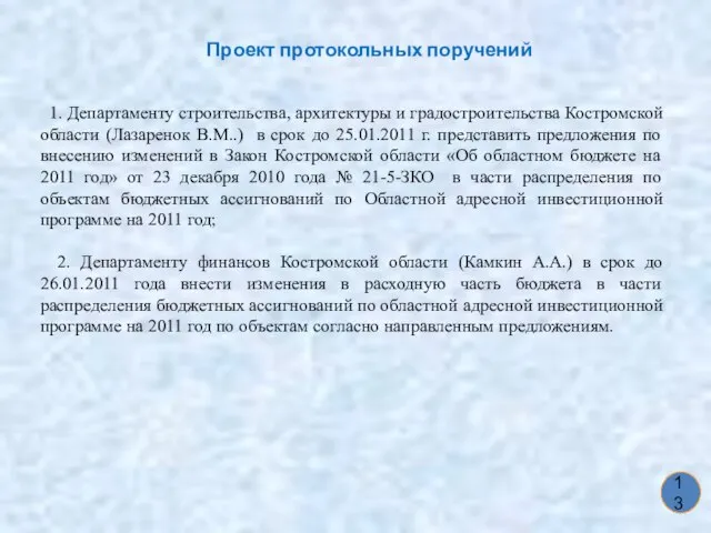 Проект протокольных поручений 13 1. Департаменту строительства, архитектуры и градостроительства Костромской области