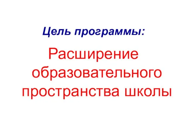 Цель программы: Расширение образовательного пространства школы