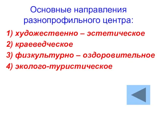 Основные направления разнопрофильного центра: 1) художественно – эстетическое 2) краеведческое 3) физкультурно – оздоровительное 4) эколого-туристическое