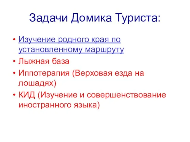 Задачи Домика Туриста: Изучение родного края по установленному маршруту Лыжная база Иппотерапия