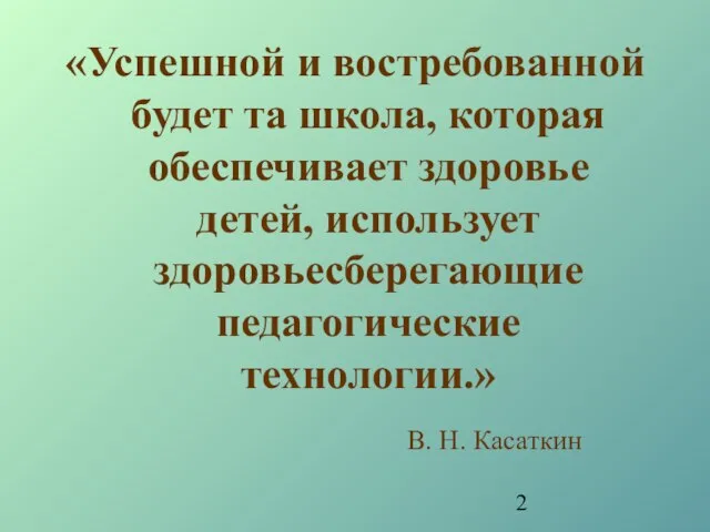 «Успешной и востребованной будет та школа, которая обеспечивает здоровье детей, использует здоровьесберегающие