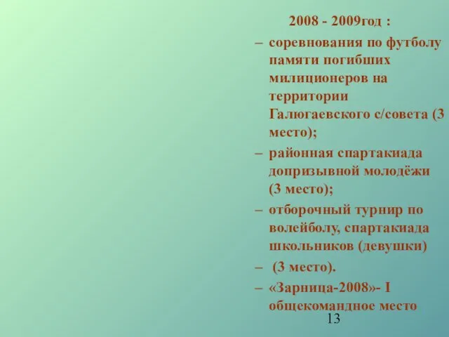 2008 - 2009год : соревнования по футболу памяти погибших милиционеров на территории